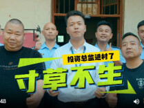 《投资总监进村“寸草不生”》丨第六届“守住钱袋子，护好幸福家”防范非法金融活动短视频征集大赛（湖南赛区）最佳传播奖作品⑥