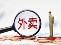 点外卖注意看这些！新规下月实施