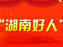 2026年第一批“湖南好人”候选人事迹展示评议开始  长沙5人候选