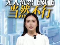 新规下的“低空秩序”④ | 无人机想飞就飞？错！这些行为涉嫌违法