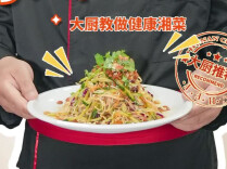 大厨请就位 | 拌出夏天的味道！谢勇大厨教做东北家常凉菜