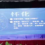 湖南（怀化）装备与制造经贸对接活动走进老挝
