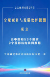 全球减贫与发展伙伴联盟成立