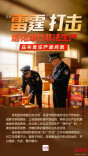 “雷霆”行动 | 公职人员充当非法生产“保护伞”一律先免职再彻查