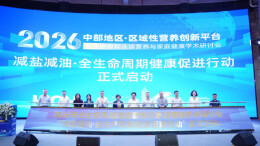 全生命周期连续营养与家庭健康学术研讨会在长举办