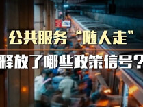 公共服务“随人走” 释放了哪些政策信号？