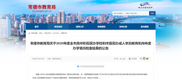 常德25所民办学校年检结果出炉，1所不合格