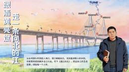 文漫相遇丨跟着黄亮斌走一条向北的江