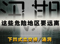 提醒！汛期，这些危险地区要远离