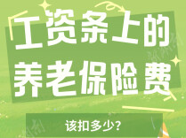 工资条上的养老保险费，该扣多少？