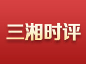 三湘时评丨防汛救灾，需更好提升“经验值”