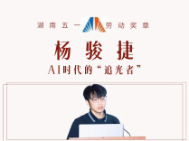 劳动之歌·追光的你｜AI时代”追光者“