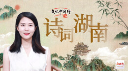 诗词湖南丨美好湖南推荐官