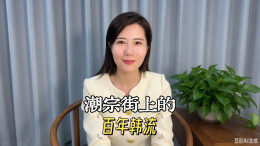 潮宗街上的“百年韩流”丨美好湖南推荐官