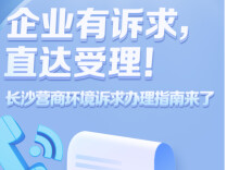 企业有诉求，直达受理！长沙营商环境诉求办理指南来了