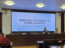 夯实安全基石！衡阳市六中开展班主任安全教育专题培训