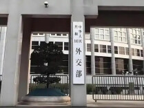 外交部谈日本升级情报体系动向：日为政者应深刻汲取历史教训，慎重行事
