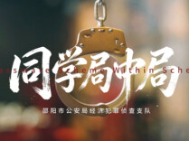 《同学局中局》丨第六届“守住钱袋子，护好幸福家”防范非法金融活动短视频征集大赛（湖南赛区）最佳传播奖作品⑤