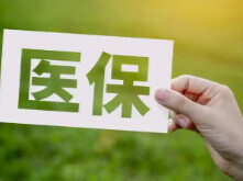 首次制定国家医保项目目录！首批考虑11类，明确4类不纳入