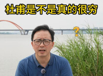 专访丨 刘鲁颂：杜甫一生清贫吗？你被宋人误导了