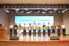 湖南启动医务社会工作服务试点 20家医院入选首批试点医院