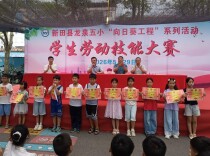 新田县龙泉五小学生劳动技能大赛圆满举行