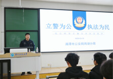 安全宣传入校园，警护青春筑防线——湖南科技大学物理与电子科学学院召开防非反诈知识讲座