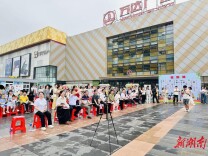 残健共融庆六一 公益助残暖人心 衡阳举办“融爱衡阳・益起闪光”公益活动