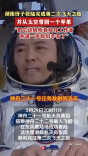 湖南伢子张陆完成第二次飞天之旅