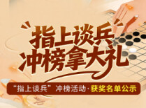 榜单公示丨“指上谈兵”棋类益智运动会Top 40榜单来啦！看看谁才是最强技能五子棋？