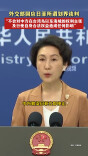 外交部回应日菲所谓划界谈判