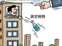 观点 | 对高空抛物就该较真