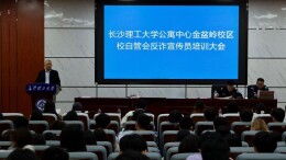 警校联动筑防线 防非反诈进校园——长沙理工大学金盆岭校区开展防非反诈宣传员培训大会