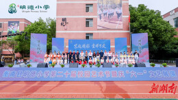 衡南明德小学庆“六一”·让每个孩子都能“看见美”