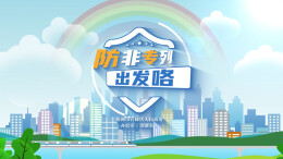 《防非专列出发咯》丨第六届“守住钱袋子，护好幸福家”防范非法金融活动短视频征集大赛（湖南赛区）最佳传播奖作品⑦