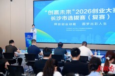 “创赢未来”2026创业大赛长沙复赛举行，134个项目竞逐决赛席位