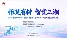 潇湘职院获评“2025年度湖南优秀华为ICT学院”