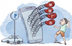 扫码跳弹窗 支付被误导 缴停车费频遭霸屏广告骚扰