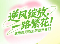 SVG | 逆风绽放，一路繁花！致敬向阳而生的追光者