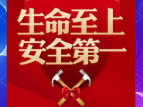 湖南省2026年“安全生产月”活动启动 狠抓风险隐患排查整治 为高质量发展营造安全稳定环境