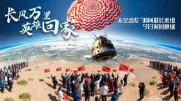 直播回顾｜长风万里 英雄回家——“太空出差”时间最长乘组今日返回地球