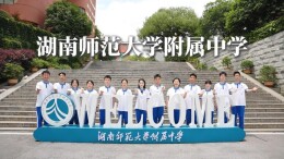 @湖南考生，你的高考助威团已就位｜第一棒，师大附中出战！
