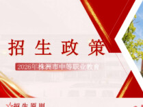 2026年株洲市中等职业教育招生政策