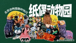 “纸偶奇遇记”空降北京动物园！