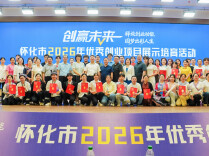 怀化市2026年优秀创业项目展示培育活动启动