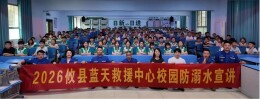 筑牢防溺安全防线   守护学子平安成长——攸县东北街小学开展防溺水安全教育专题讲座