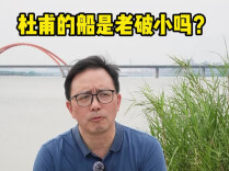 视频丨杜甫的船是“老破小”？刘鲁颂：制作精良，需一名县令四年薪酬