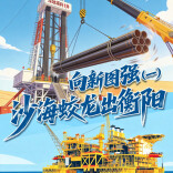 衡有道理⑲｜向新图强（一）：沙海蛟龙出衡阳