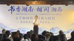 著名作家乔叶走进边城茶峒 畅谈“文学如何照亮自我与时代”