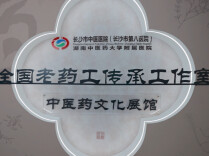 星城本草香  薪火续岐黄 ：邓曼静全国老药工传承工作室文化展馆落成